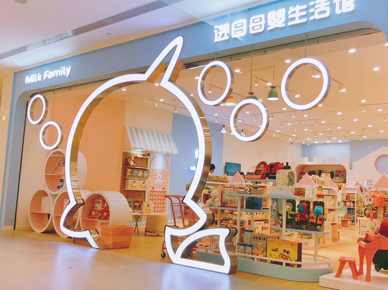 开一家milkfamily进口母婴生活馆加盟费多少大致需要58到45万元