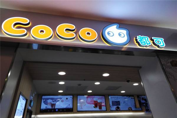 coco奶茶餐厅加盟条件是什么有什么要求