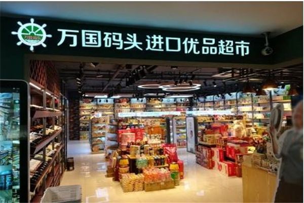 万国码头进口优品超市