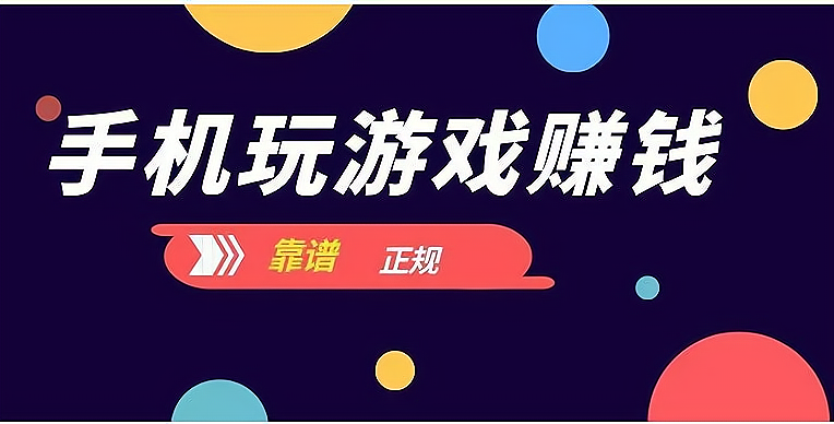 赚钱玩游戏提现真实有效_赚钱玩游戏app_玩游戏赚钱