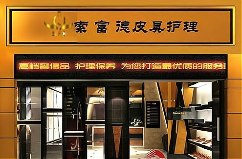 开一家艾派尔奢侈品护理加盟费多少？加盟怎么样？_加盟星百度招商加盟服务平台