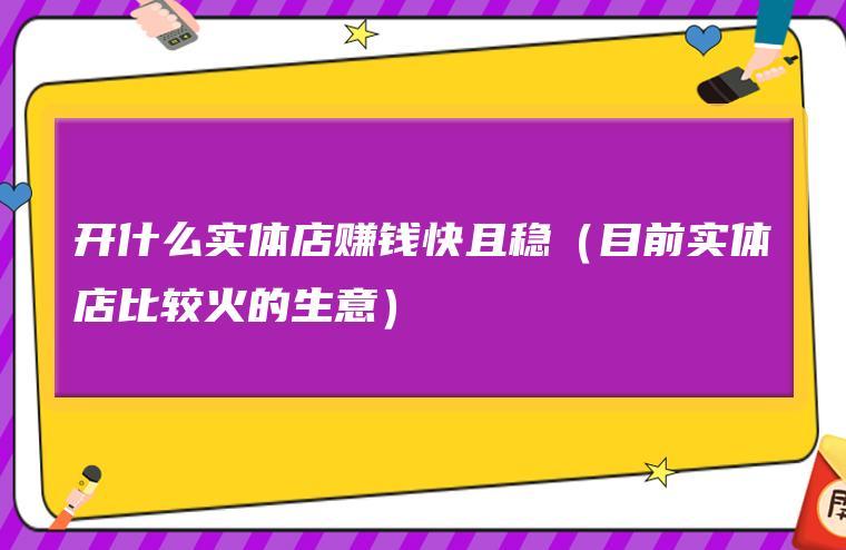 开店做生意隔壁店天天来借东西好吗？揭秘互利共赢的创业机遇