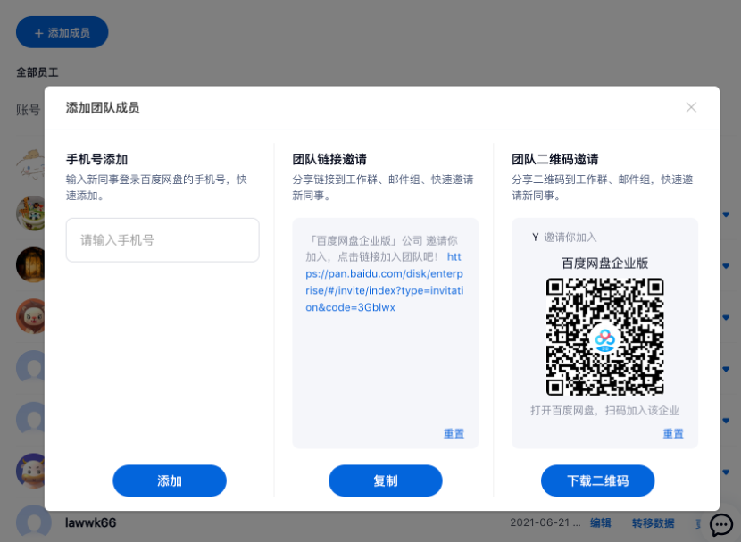 百度企业网盘 如何邀请员工加入