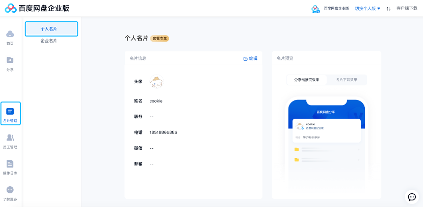 百度网盘企业版 如何设置企业名片用于对外展示品牌形象
