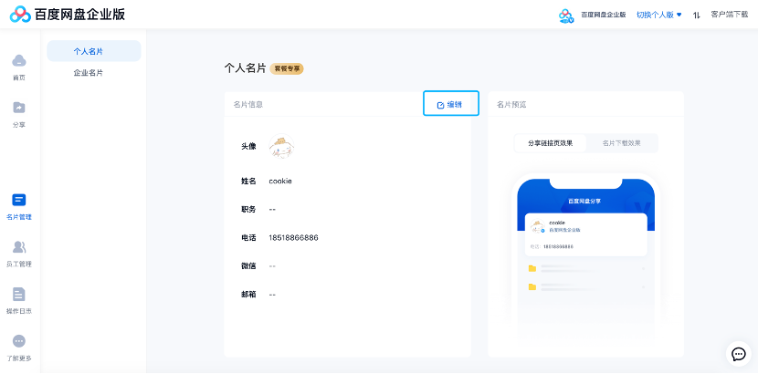 百度网盘企业版 如何设置企业名片用于对外展示品牌形象