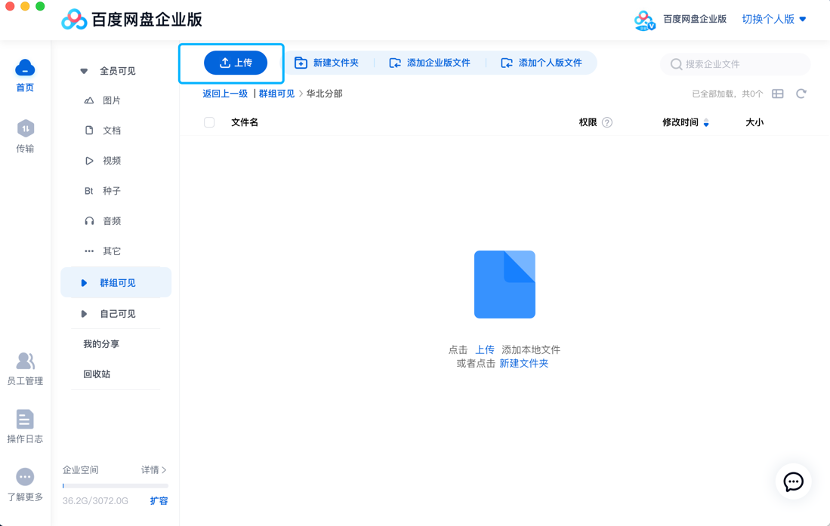 百度网盘企业版群组可见区域创建文件操作方式