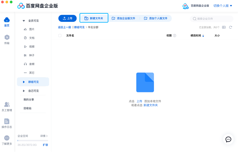 百度网盘企业版群组可见区域创建文件操作方式