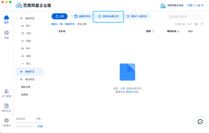 百度网盘企业版群组可见区域创建文件操作方式