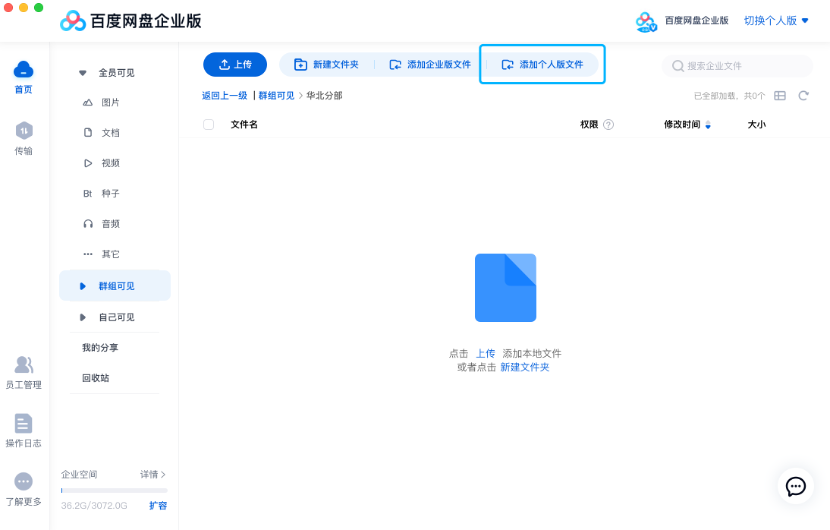 百度网盘企业版群组可见区域创建文件操作方式