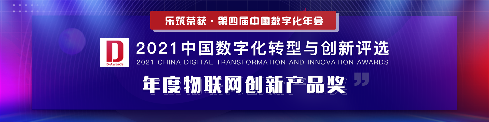 祝贺乐筑荣获2021中国数字化年会“年度互联网创新产品”荣誉