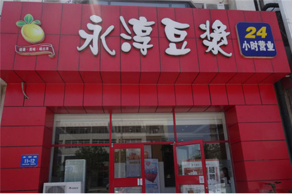 永淳豆浆加盟费多少钱_永淳豆浆加盟店_永淳豆浆投资费用/加盟费15.