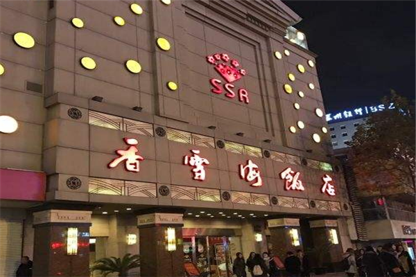 开一家香雪海饭店中餐厅加盟费多少加盟怎么样