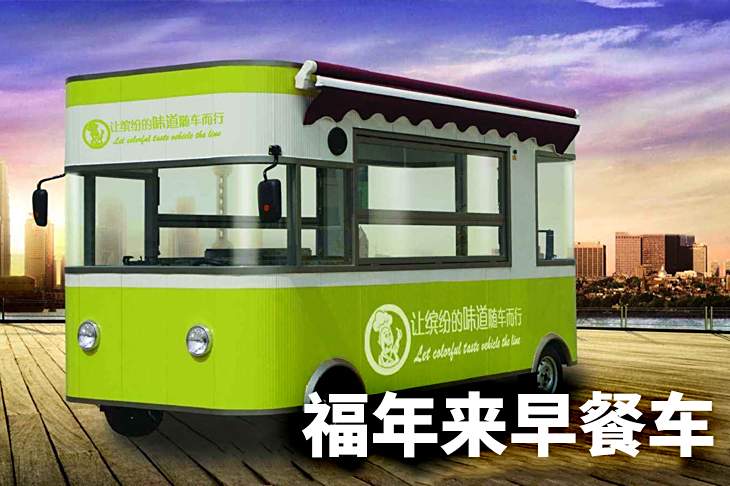 開一家福年來早餐車加盟費多少加盟怎麼樣