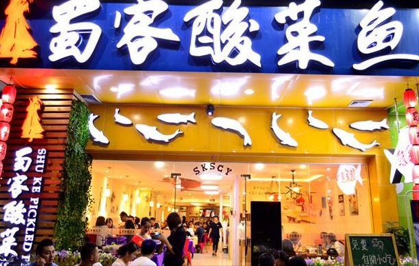 加盟蜀客酸菜鱼需要什么条件有哪些要求