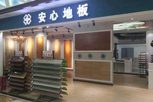 安心地板