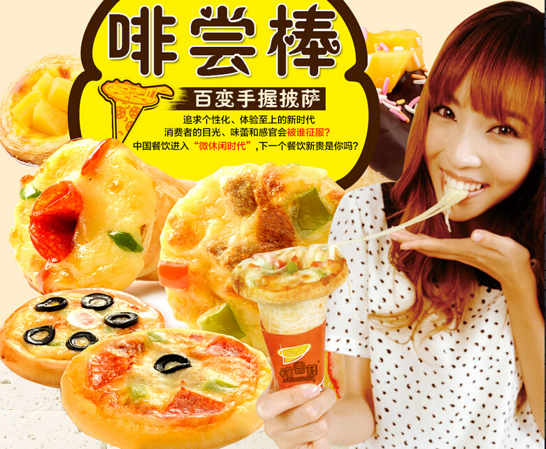 啡尝棒手握披萨加盟多少钱?加盟费多少?总投资8.1万起,加盟费1.6万元