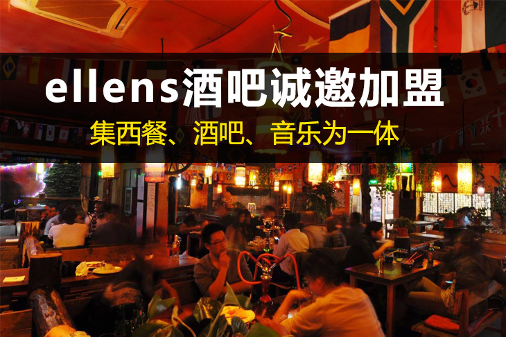 ellens酒吧投资费用/加盟费22.7万起