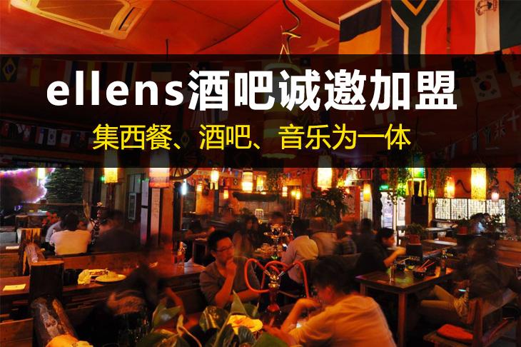 加盟ellens酒吧需要什么条件有哪些要求
