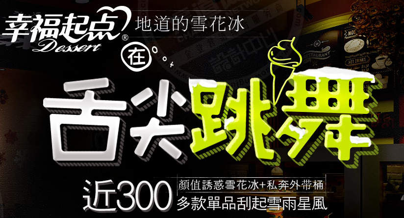 幸福起点雪冰加盟费多少钱_幸福起点雪冰加盟店_幸福起点雪冰投资费用