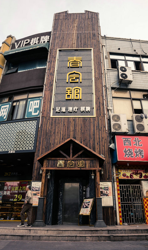 春会馆油压加盟费多少钱_春会馆油压加盟费低至56万元_春会馆油压加盟