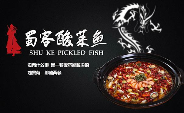蜀客酸菜鱼加盟费多少钱_蜀客酸菜鱼加盟店_蜀客酸菜鱼投资费用/加盟
