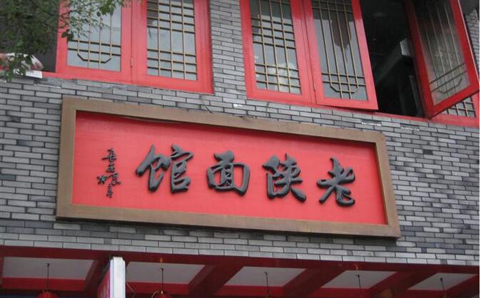 开一家老陕面馆加盟费多少?加盟怎么样?