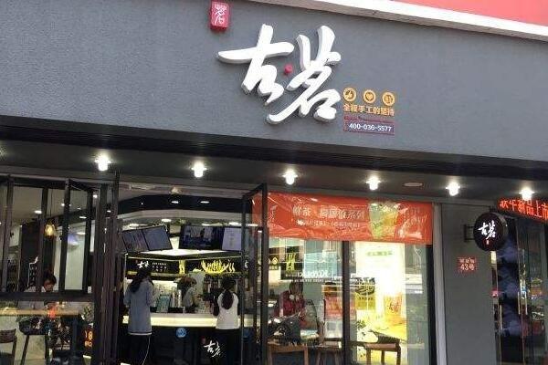 古茗奶茶加盟费多少钱_古茗奶茶加盟费低至7万元_古茗奶茶加盟怎么样_### 深度解析为什么南京没有古茗加盟店？揭秘背后的创业机遇与无限好处 ...