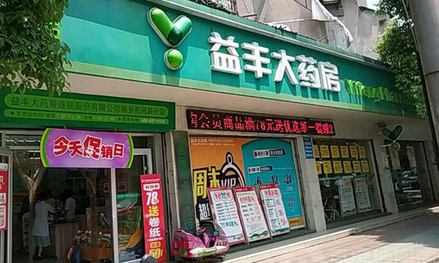 益丰大药房加盟费多少钱_益丰大药房加盟费3-50万元_益丰大药房加盟怎么样_益丰大药房加盟店一年赚多少钱？揭秘药品零售业的黄金创业机遇_加盟星 ...