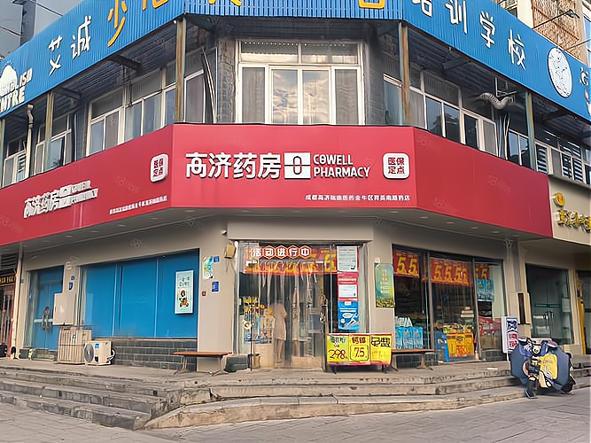 高济医药加盟费多少钱_高济医药加盟费10-50万元_高济医药加盟怎么样_高济药房加盟发展有前景吗？通过以下几点进行介绍：_加盟星百度招商加盟服务平台
