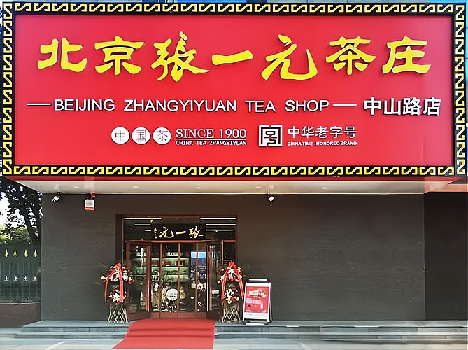 张一元茶庄加盟费多少钱_张一元茶庄加盟费低至9.4万元_张一元茶庄加盟怎么样_开一家张一元茶庄加盟费多少？大致需要10到20万元_加盟星百度 ...