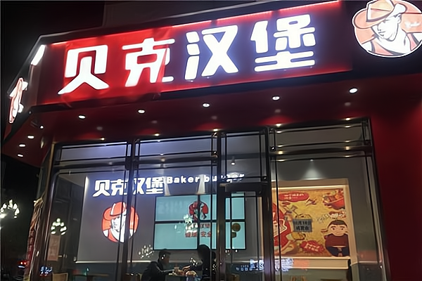 加盟克罗克汉堡怎么样?加盟费多少?需要什么条件?