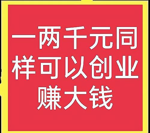 个人创业做什么项目好投资小(个人创业做什么项目好投资小一点)