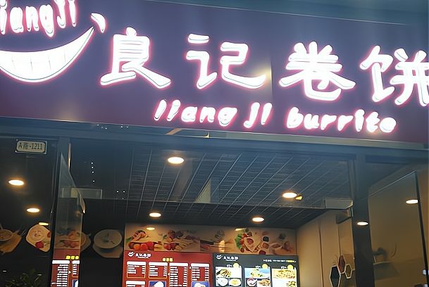 良记卷饼加盟日记