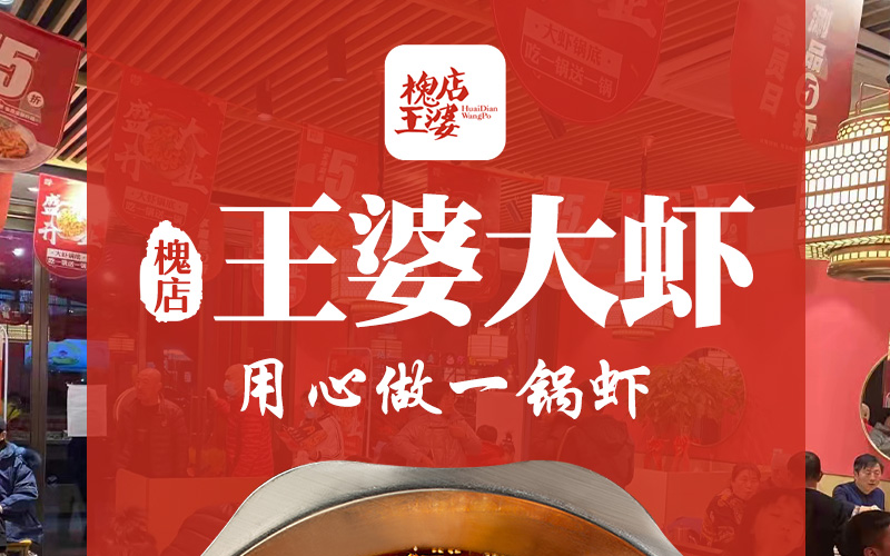 槐店王婆大虾加盟费:创业新机遇,成就餐饮梦想,低投入高回报等你来!