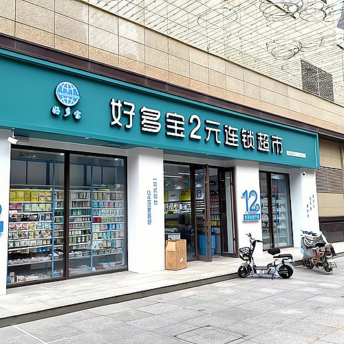 两元店门头广告图片图片