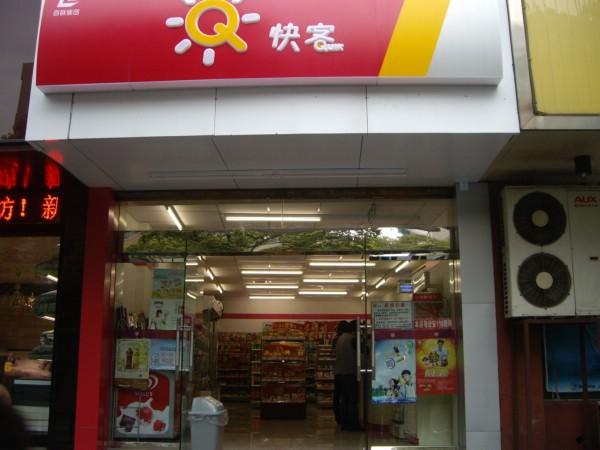 青岛友客便利店加盟费多少钱_青岛友客便利店加盟费10-20万元_青岛友客便利店加盟怎么样_开一家友客便利店需要多少钱？投资友客便利店，创业好 ...