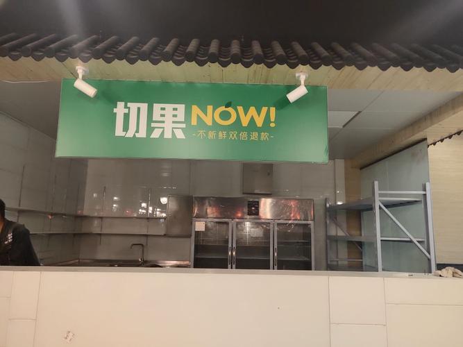 切果now有多少家店？解密这家鲜果连锁品牌的创业机遇！_加盟星百度招商加盟服务平台