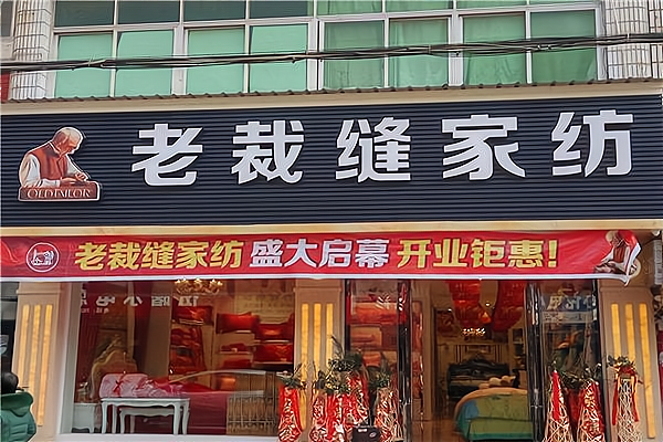 缝补店的各种招牌图片图片