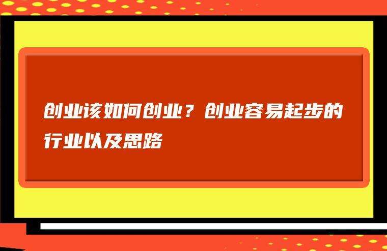 创业做啥比较好呢(创业做啥比较好呢知乎)