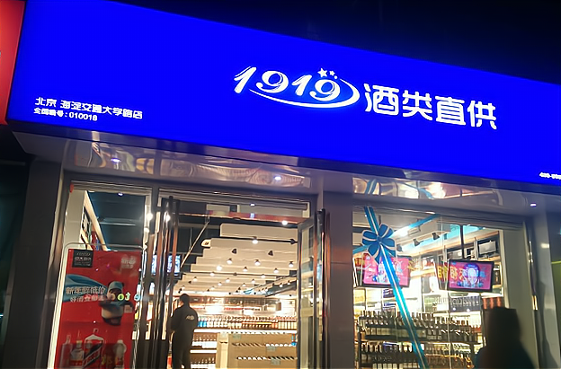 加盟1919的优势与劣势有哪些？_加盟星百度招商加盟服务平台