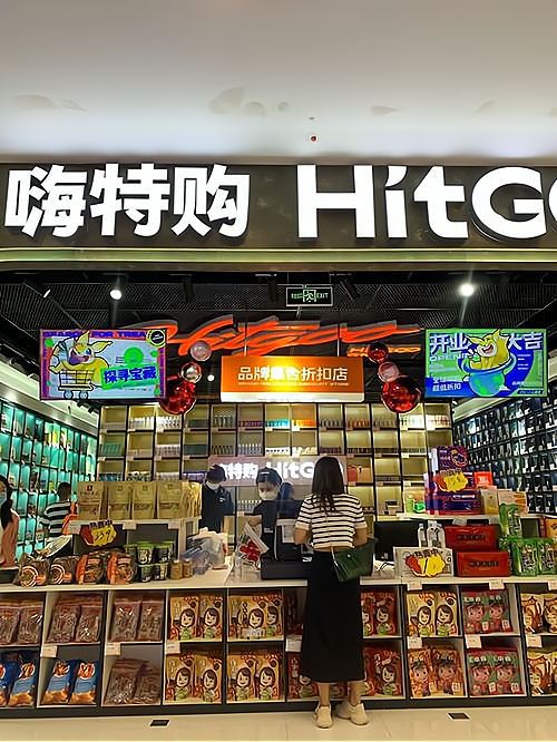 hitgoo嗨特购加盟费多少钱_hitgoo嗨特购加盟费低至20.3万元_hitgoo嗨特购加盟怎么样_嗨特购加盟条件及费用,以下信息要了解 ...