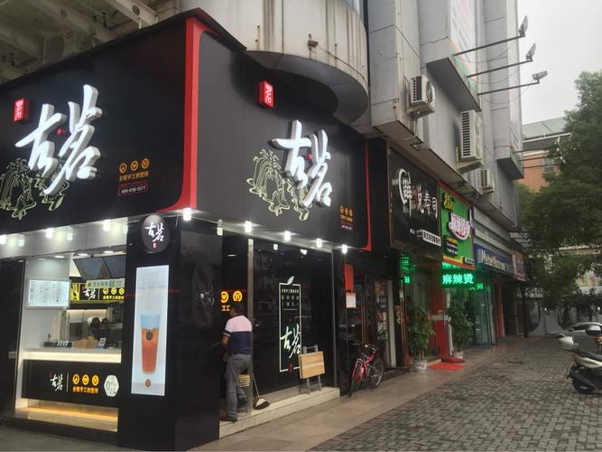 古茗奶茶加盟费多少钱_古茗奶茶加盟费低至7万元_古茗奶茶加盟怎么样_古茗奶茶铺加盟，创业新选择，共赴奶茶盛宴！_加盟星百度招商加盟服务平台