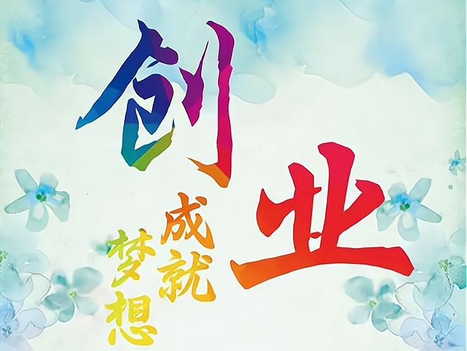 四五十岁创业成功案例(适合四五十岁创业的项目)