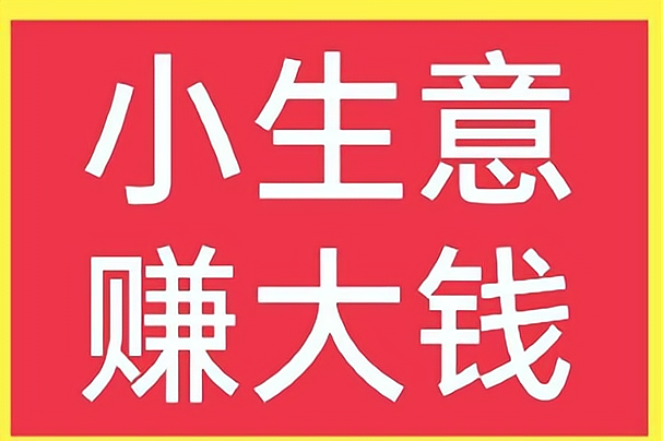 小投资加盟连锁店赚钱吗(小投资加盟连锁店赚钱吗现在)