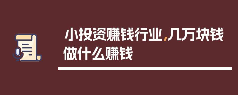 搞什么创业投资比较小一点呢(搞什么创业投资比较小一点呢女生)