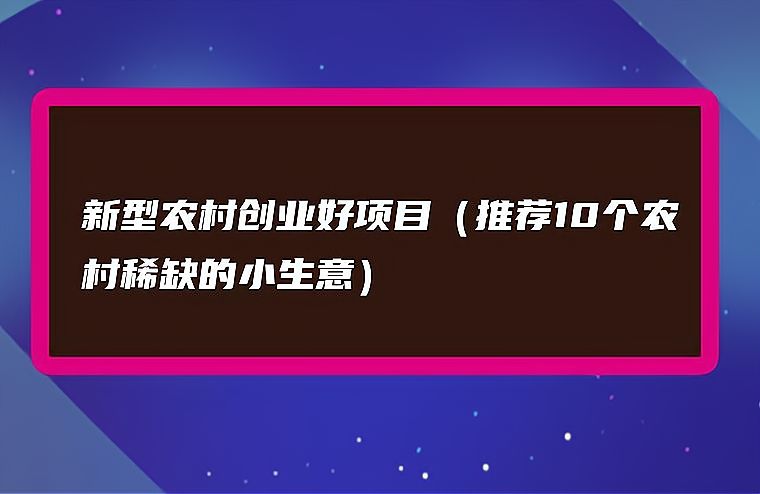 农村创业十大项目排行(农村创业十大项目排行榜)