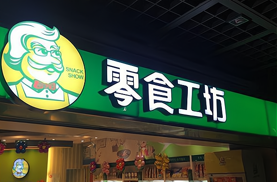 班花零食折扣店图片