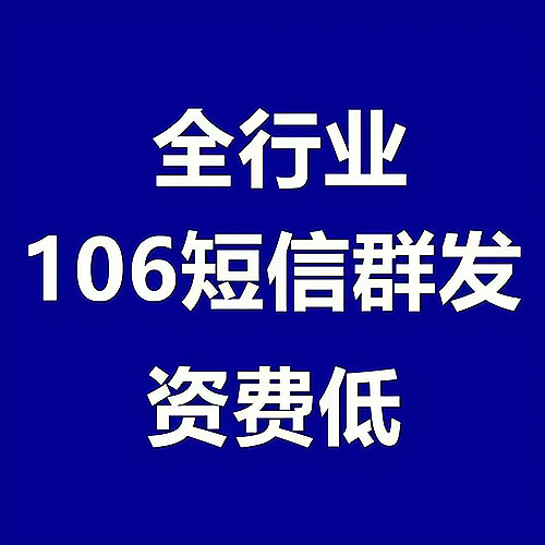 短信群发代理招商是真的吗安全吗