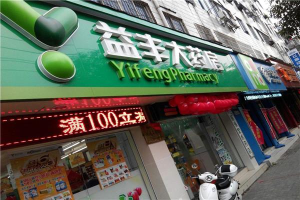益丰大药房加盟费多少钱_益丰大药房加盟费3-50万元_益丰大药房加盟怎么样_怎么加盟益丰大药房？全方位解析创业加盟之路_加盟星百度招商加盟服务平台