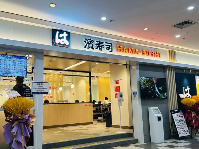 七滨寿司加盟费多少钱_七滨寿司加盟费低至40.3万元_七滨寿司加盟怎么样_滨寿司在中国开了多少店？创业加盟新机遇，共筑寿司产业新篇章_加盟星 ...